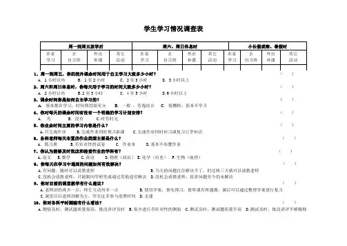 普通高中学生学习情况调查表