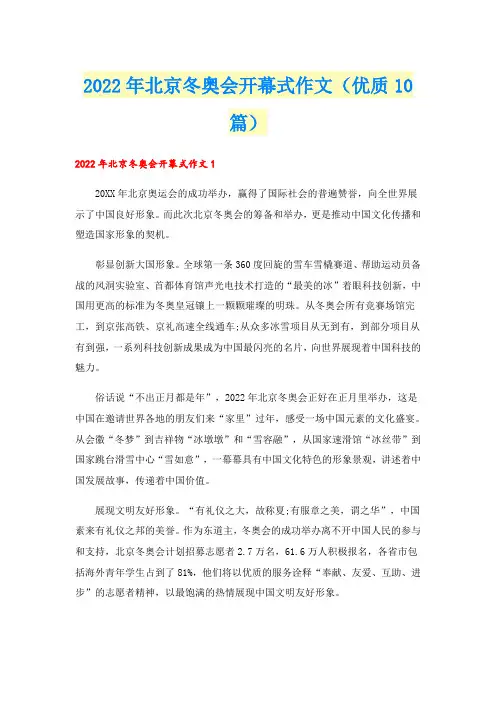 2022年北京冬奥会开幕式作文(优质10篇)