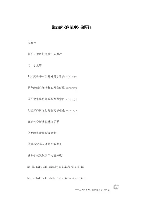 励志歌《向前冲》徐怀钰