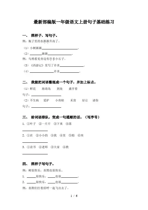 最新部编版一年级语文上册句子基础练习