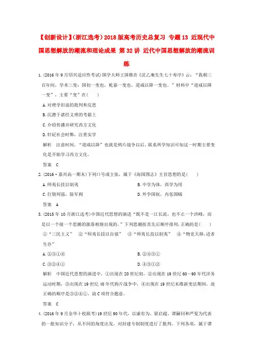 (浙江选考)2018版高考历史总复习 专题13 近现代中国思想解放的潮流和理论成果 第32讲 近