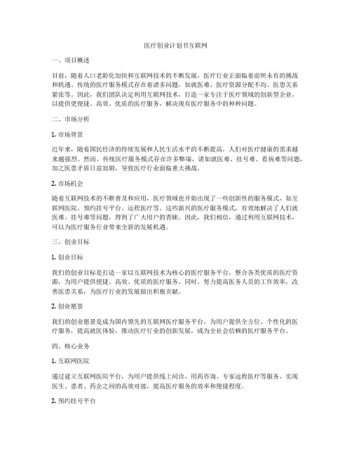 医疗创业计划书互联网