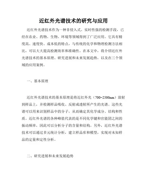 近红外光谱技术的研究与应用