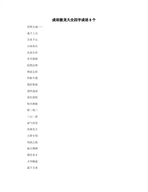 成语接龙大全四字成语8个
