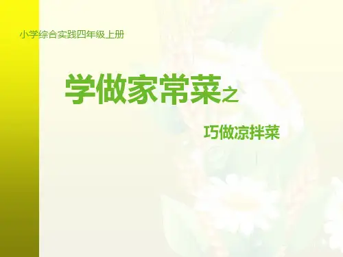 学做家常菜之巧做凉拌菜ppt课件