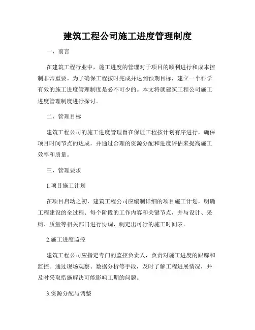 建筑工程公司施工进度管理制度