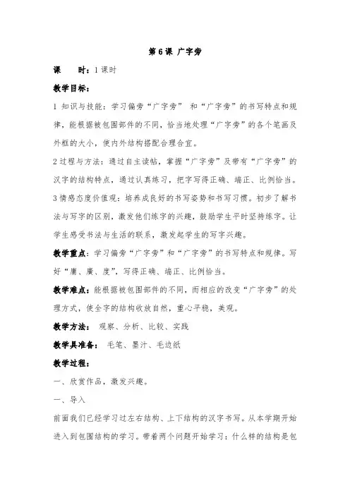 华文版书法五年级下册 第6课 广字旁 教案