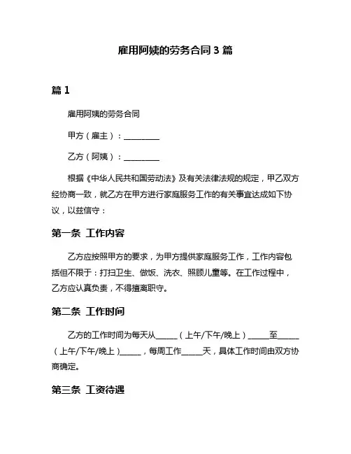 雇用阿姨的劳务合同3篇