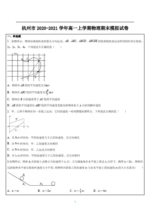 杭州市2020-2021学年高一上学期物理期末模拟试卷(解析版)