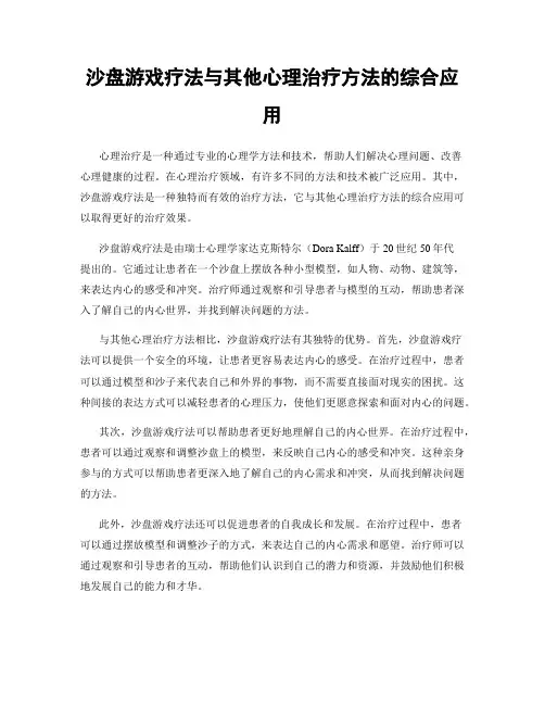 沙盘游戏疗法与其他心理治疗方法的综合应用