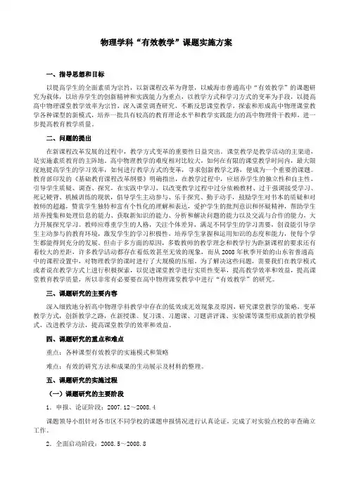 物理学科“有效教学”课题实施方案