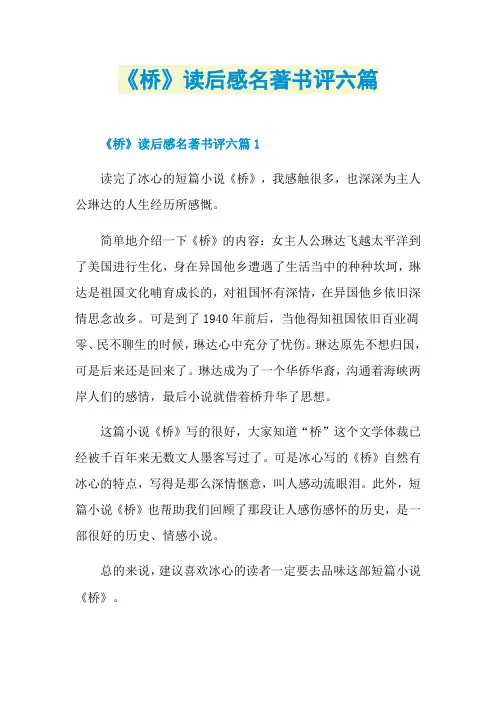 《桥》读后感名著书评六篇