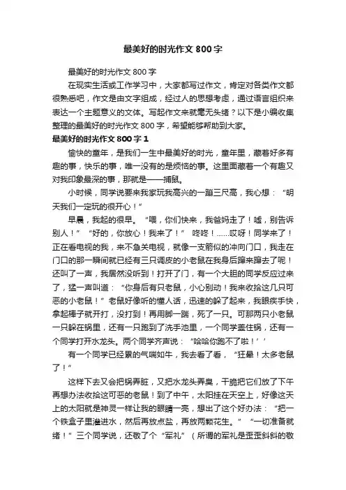最美好的时光作文800字