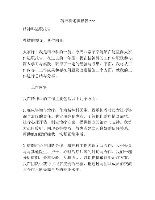 精神科述职报告ppt