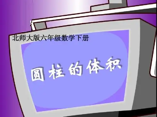 北师大版数学六年级下册《圆柱的体积》PPT课件2013