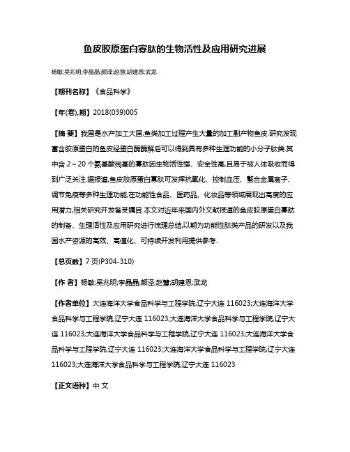 鱼皮胶原蛋白寡肽的生物活性及应用研究进展