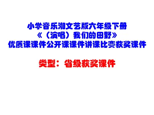 小学音乐湘文艺版六年级下册《(演唱)我们的田野》优质课课件公开课课件讲课比赛获奖课件D007