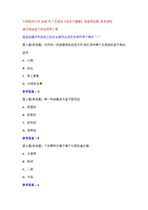 中国医科大学2020年7月考试《音乐与健康》考查课试题参考资料