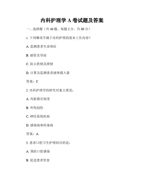 内科护理学A卷试题及答案