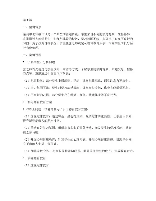 初中班主任德育教育案例(2篇)