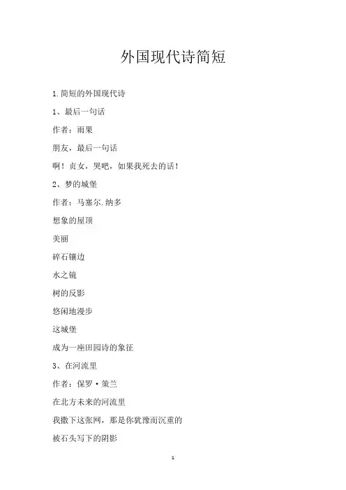 外国现代诗简短