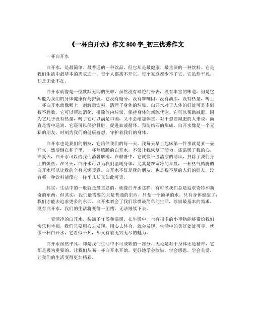 《一杯白开水》作文800字_初三优秀作文