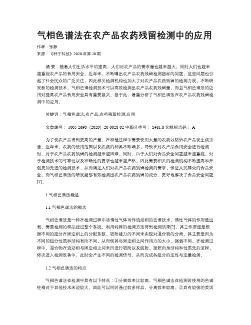 气相色谱法在农产品农药残留检测中的应用 