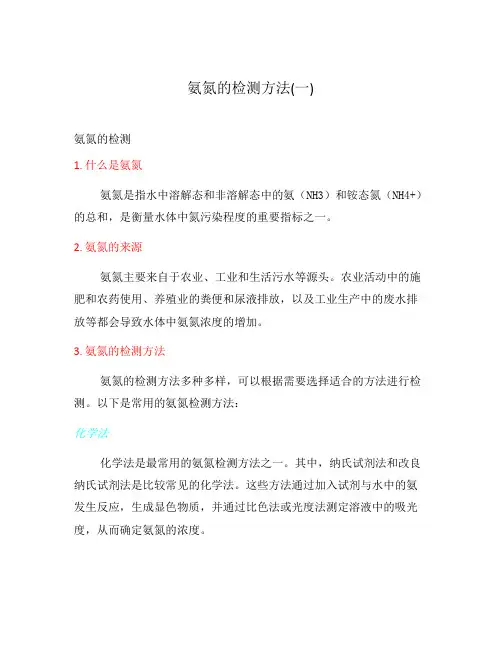 氨氮的检测方法(一)