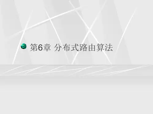 第6章 分布式路由算法
