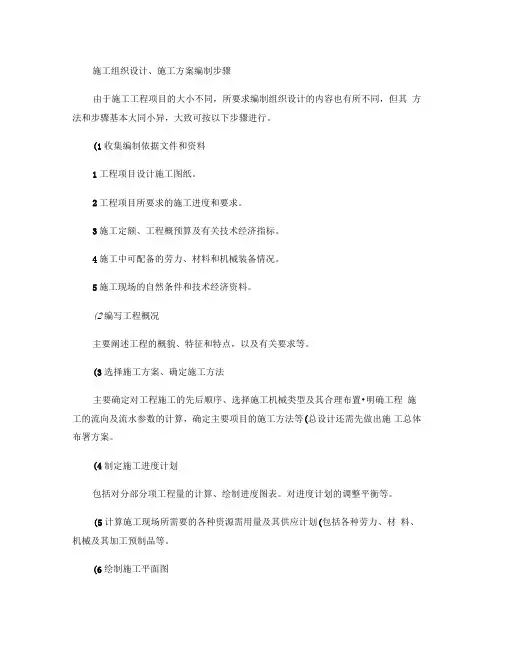 施工组织设计和施工方案的编制步骤