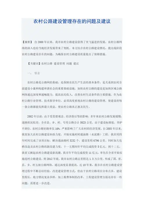农村公路建设管理存在的问题及建议