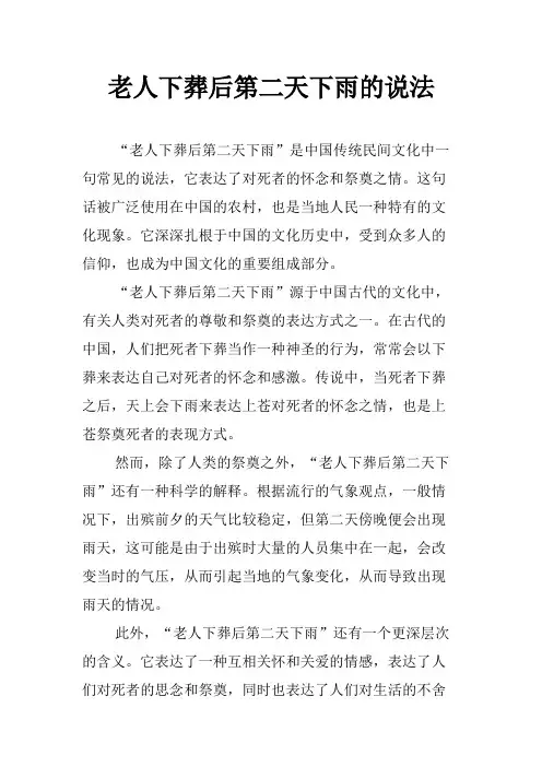 老人下葬后第二天下雨的说法