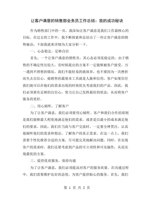 让客户满意的销售部业务员工作总结：我的成功秘诀