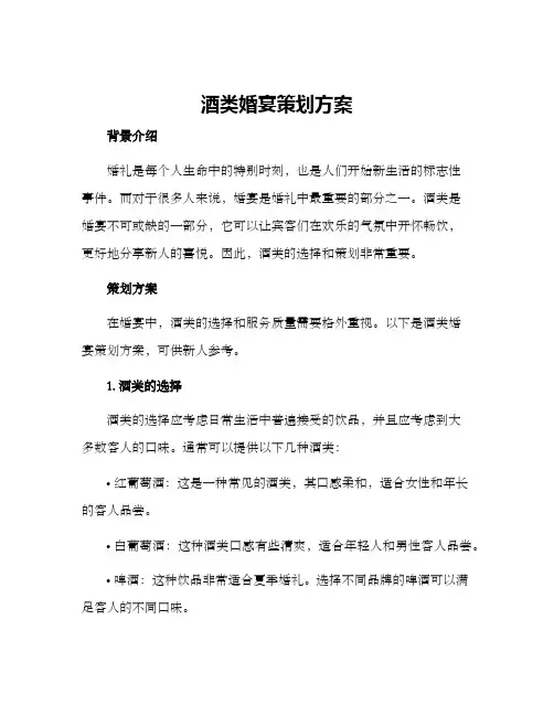 酒类婚宴策划方案