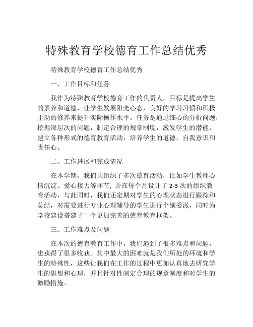特殊教育学校德育工作总结优秀