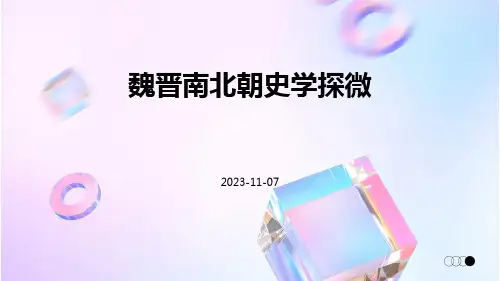 魏晋南北朝史学探微