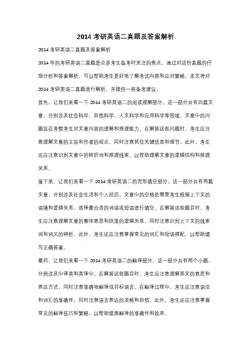 2014考研英语二真题及答案解析