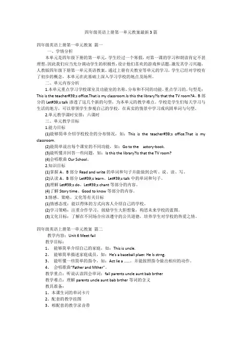 四年级英语上册第一单元教案最新3篇