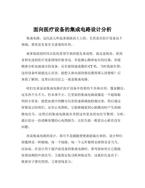 面向医疗设备的集成电路设计分析