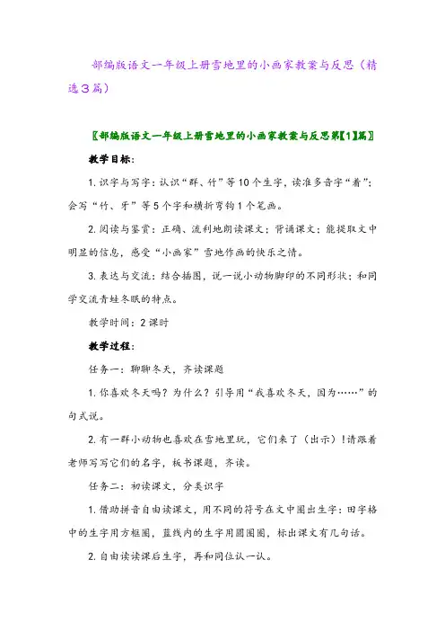 部编版语文一年级上册雪地里的小画家教案与反思(精选3篇)