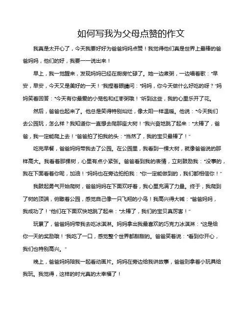 如何写我为父母点赞的作文