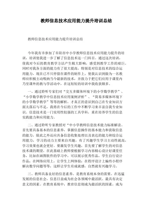 教师信息技术应用能力提升培训总结 2