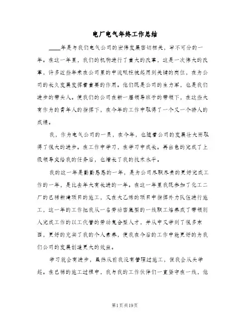 电厂电气年终工作总结(6篇)