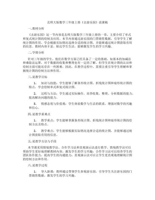 北师大版数学三年级上册《去游乐园》说课稿