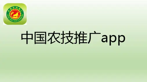中国农技推广信息服务平台app讲解ppt