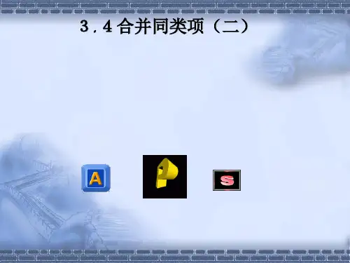 〔北师大版〕合并同类项教学PPT课件30