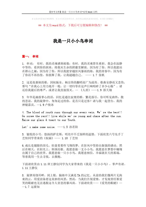 【参考文档】我是一只小小鸟串词-实用word文档 (6页)