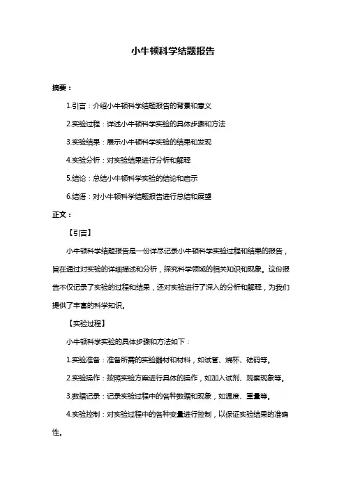 小牛顿科学结题报告