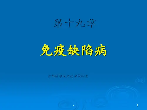 免疫缺陷病pptppt课件