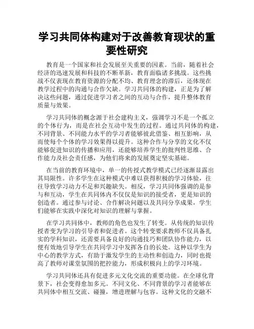 学习共同体构建对于改善教育现状的重要性研究
